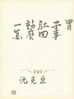 一动肚子胃就疼怎么回事封面