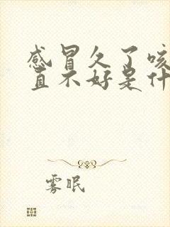 感冒久了咳嗽一直不好是什么原因