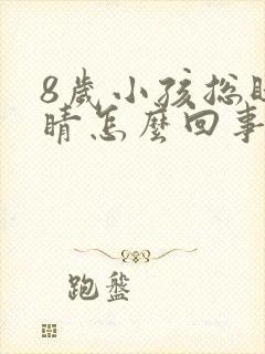 8岁小孩总眨眼睛怎么回事