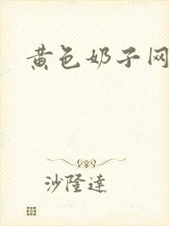 黄色奶子网站