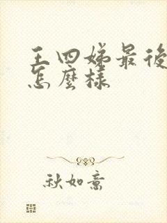 王四娣最后结局怎么样