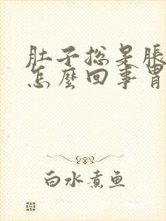 肚子总是胀胀的怎么回事胃胀封面