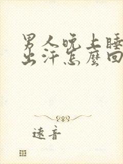 男人晚上睡觉头出汗怎么回事封面