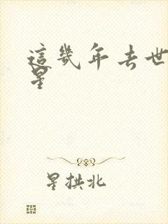 这几年去世的明星