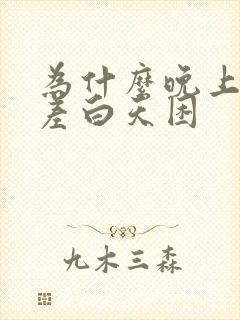 为什么晚上睡眠差白天困