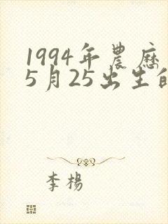 1994年农历5月25出生的命运