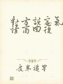 对方说客气了高情商回复封面