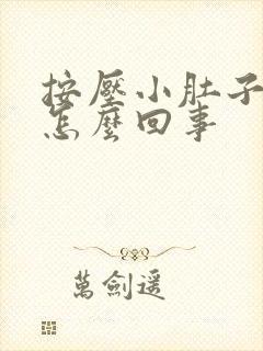 按压小肚子疼是怎么回事