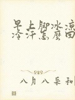 早上脚冰凉的出冷汗怎么回事封面