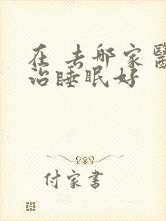 在 去哪家医院治睡眠好