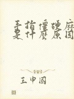 手指僵硬麻木痛是什么原因