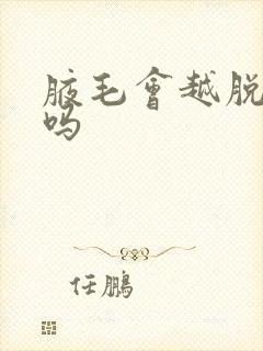 腋毛会越脱越粗吗