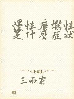 慢性糜烂性胃炎是什么症状