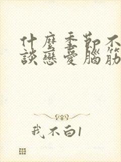 什么季节不适合谈恋爱脑筋急转弯封面