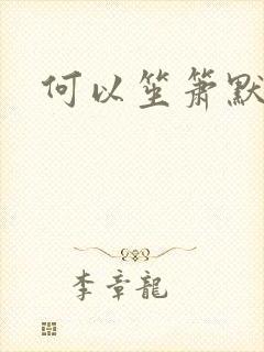 何以笙箫默小说封面