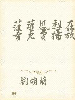 菠萝凤梨在线观看免费播放电视剧