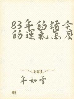83年的猪今年的运气怎么样封面