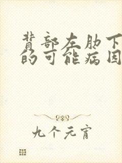 背部左肋下疼痛的可能病因