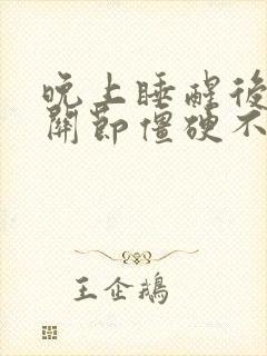 晚上睡醒后手指关节僵硬不能弯曲是什么原因封面