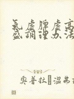 气虚脾虚高血脂盛调理办法