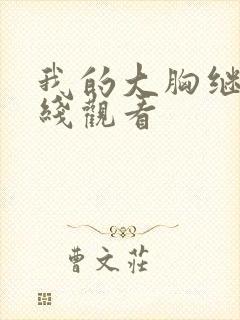 我的大胸继母在线观看