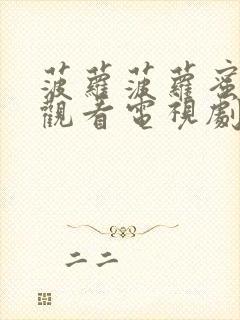 菠萝菠萝蜜在线观看电视剧大全播放封面