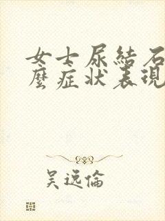 女士尿结石是什么症状表现