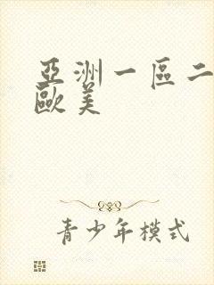 亚洲一区二区 欧美