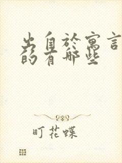 出自于寓言故事的有哪些