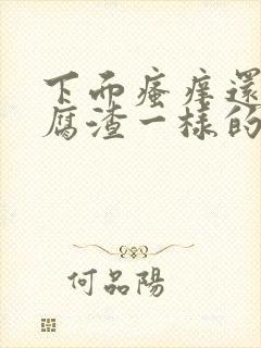 下面瘙痒还有豆腐渣一样的分泌物是怎么回事