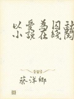 以爱为囚秋晚清小说在线阅读