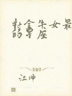 对金牛女最真诚的星座