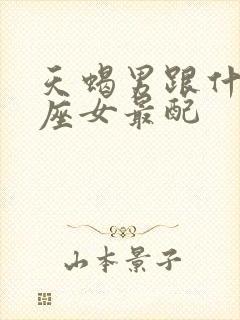 天蝎男跟什么星座女最配封面