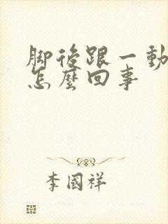 脚后跟一动就疼怎么回事