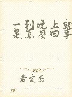 一到晚上就耳鸣是怎么回事封面