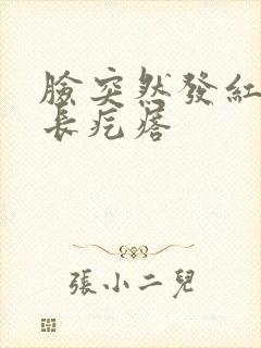 脸突然发红发痒长疙瘩