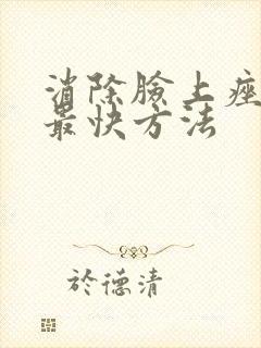 消除脸上痤疮的最快方法