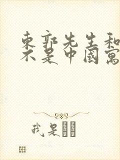 东郭先生和狼是不是中国寓言故事