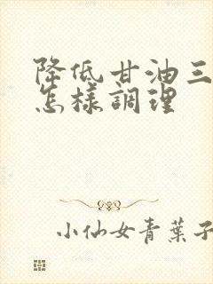 降低甘油三酯高怎样调理