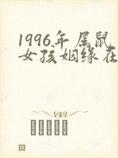 1996年属鼠女孩姻缘在哪一年