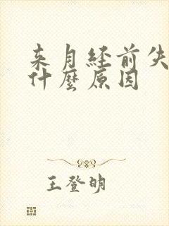 来月经前失眠是什么原因