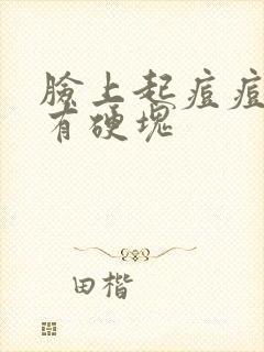 脸上起痘痘里面有硬块封面