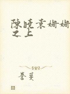 陈晓袁姗姗云巅之上