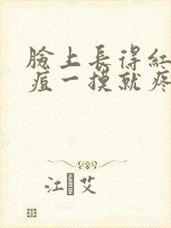 脸上长得红色痘痘一摸就疼