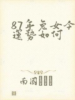 87年兔女今日运势如何