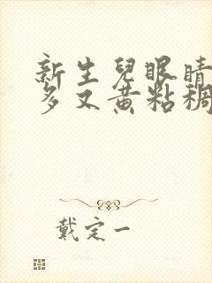 新生儿眼睛眼屎多又黄粘稠