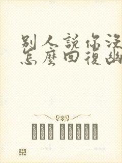 别人说你没良心怎么回复幽默