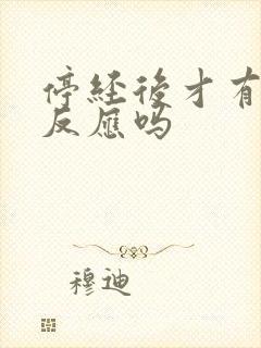 停经后才有早孕反应吗