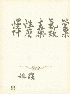 慢性支气管炎用什么药效果最好治疗