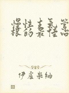 慢性支气管炎断根的最佳治疗方法